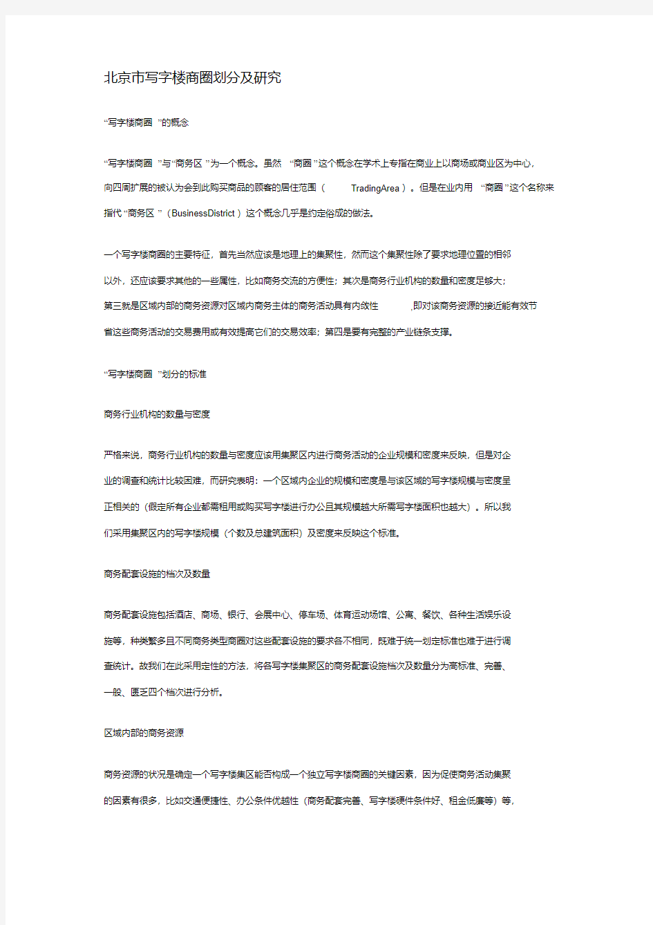 (完整版)北京市写字楼商圈划分及研究