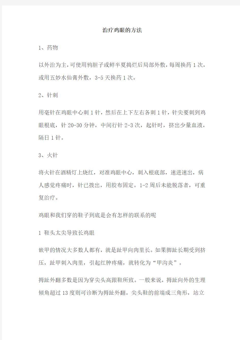 治疗鸡眼的方法