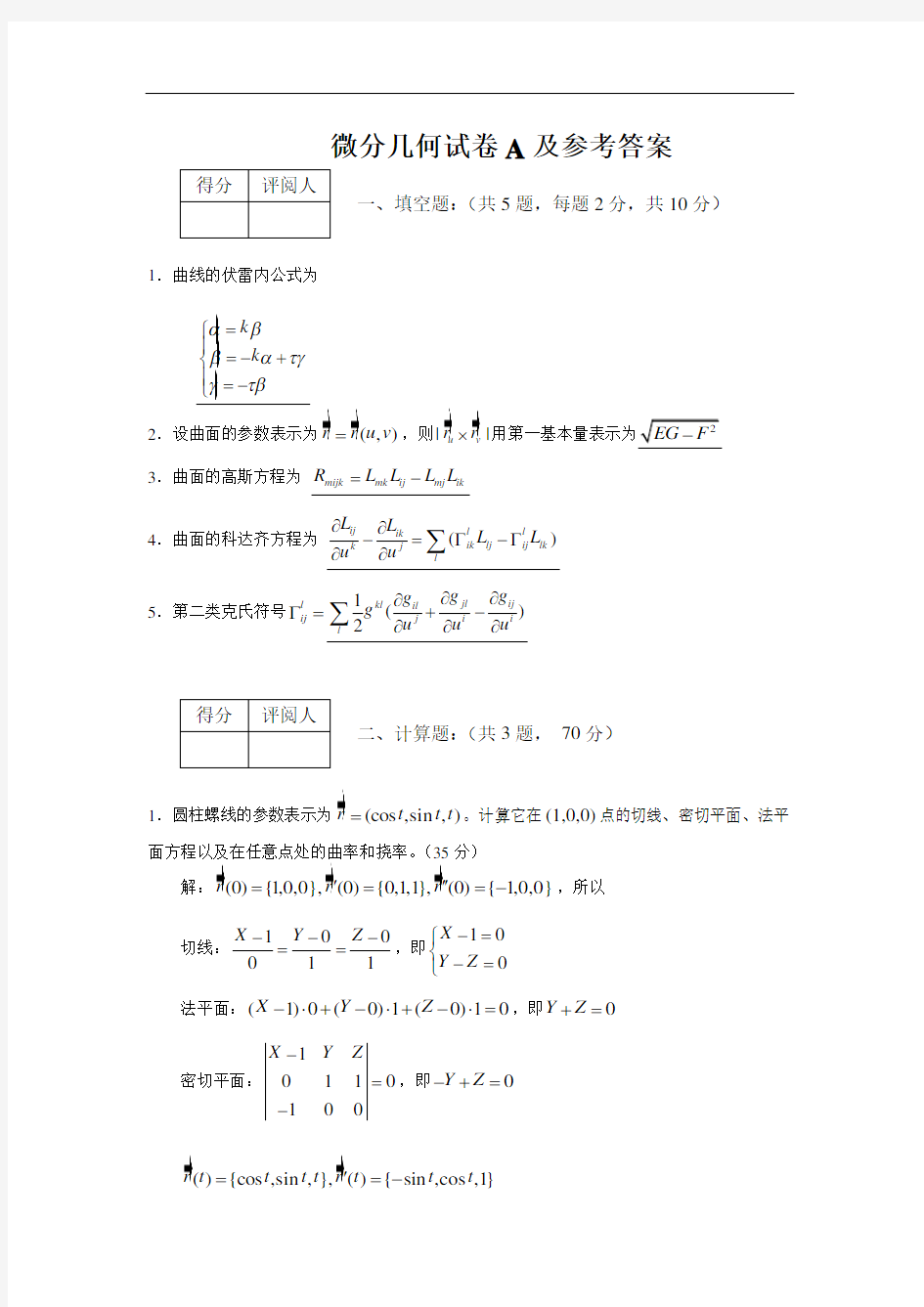 微分几何试卷A及参考答案