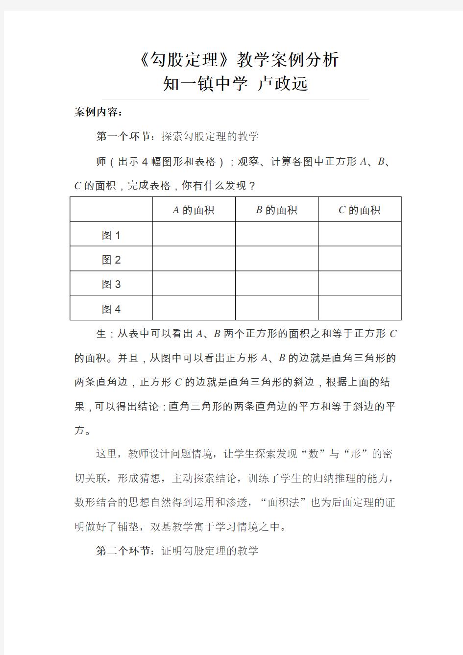 勾股定理教学案例分析