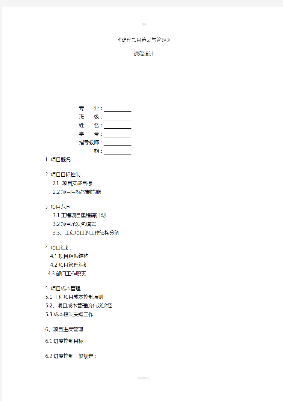 建设项目策划与管理课程设计