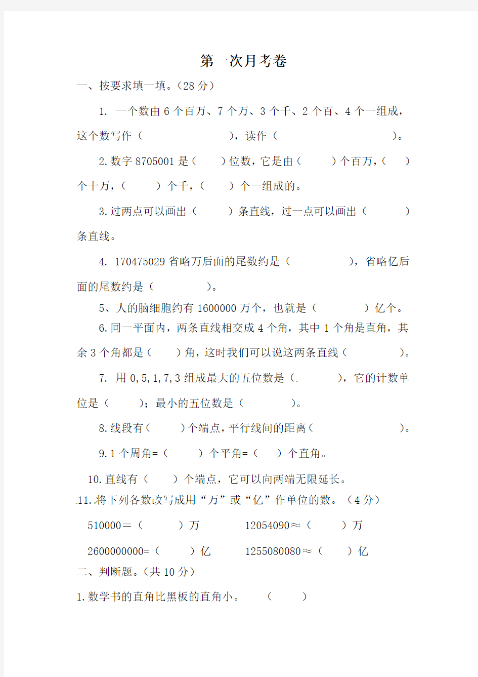 北师大版数学四年级上册第一次月考试卷含答案