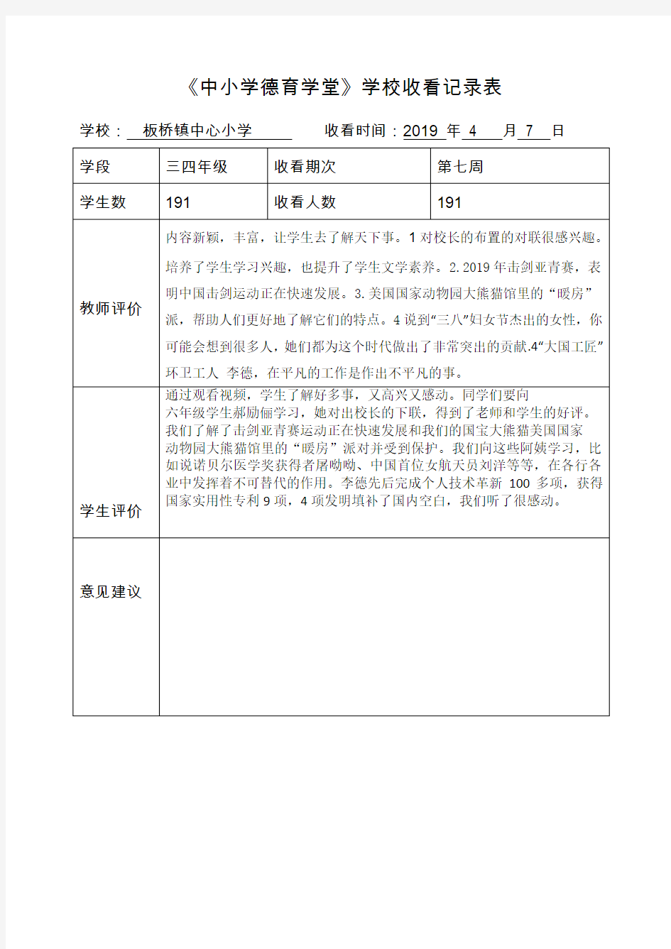 《中小学德育学堂》收看记录表