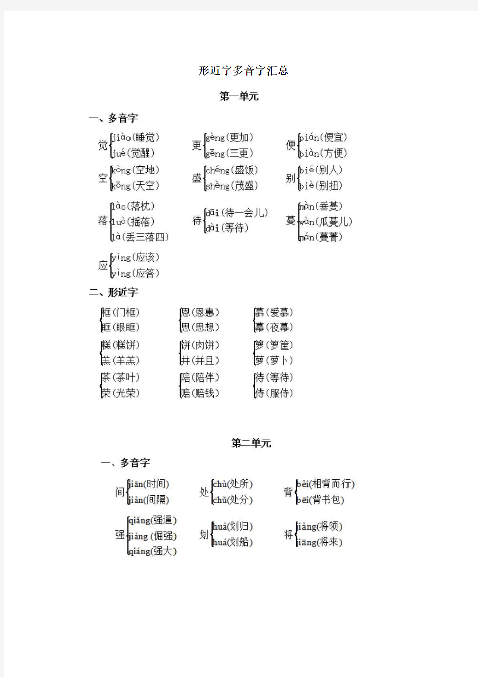 五年级语文上册形近字多音字汇总