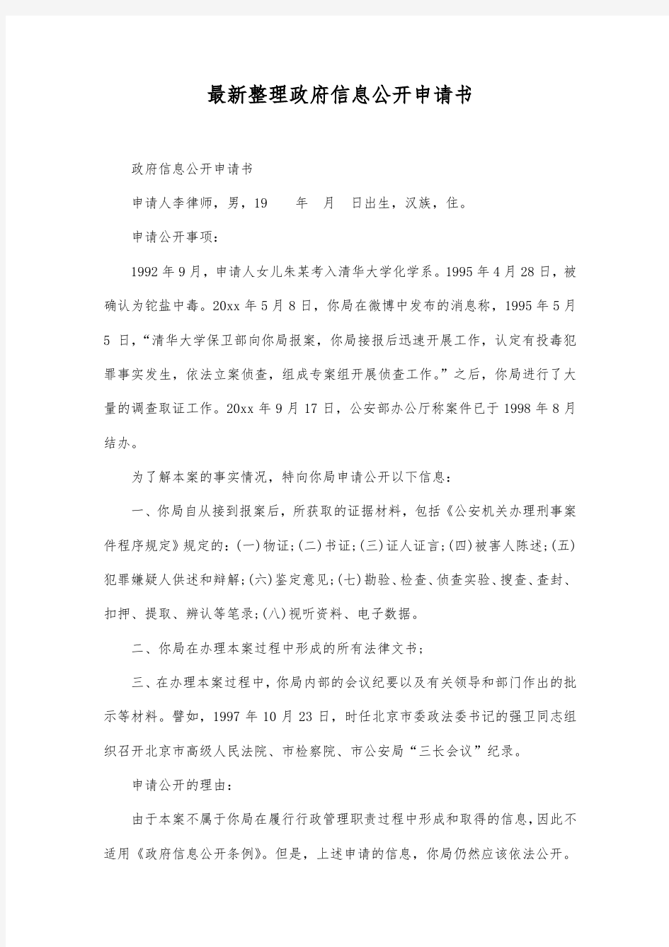 最新整理政府信息公开申请书1范文.docx