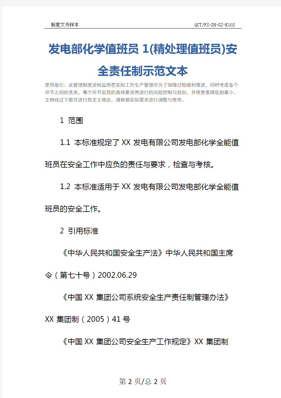 发电部化学值班员1(精处理值班员)安全责任制示范文本