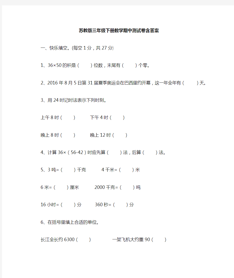 苏教版三年级下册数学期中试卷含答案