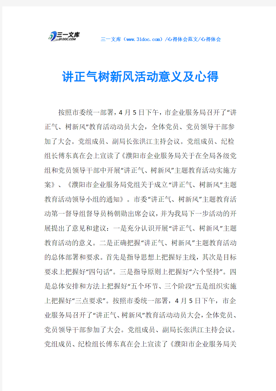 心得体会讲正气树新风活动意义及心得