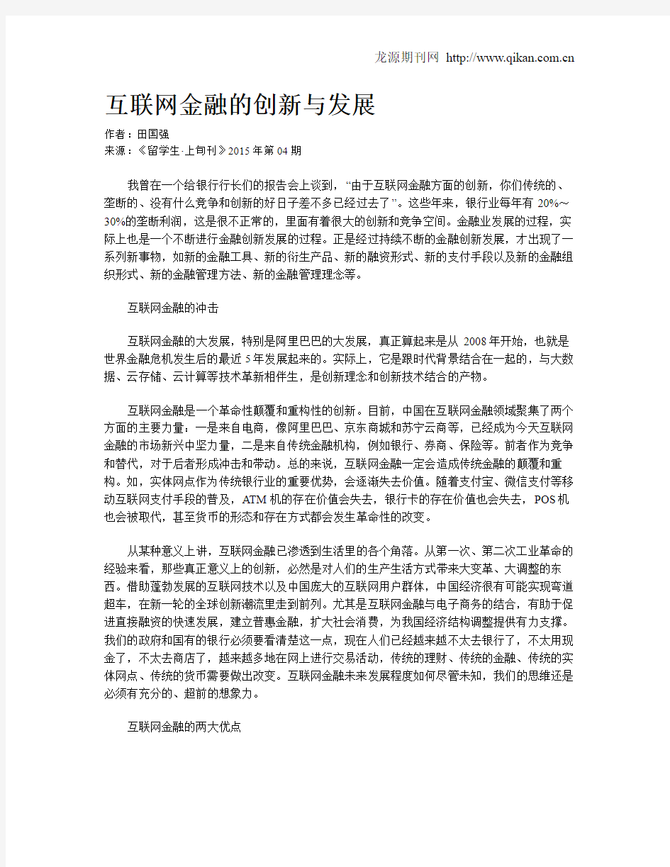 互联网金融的创新与发展