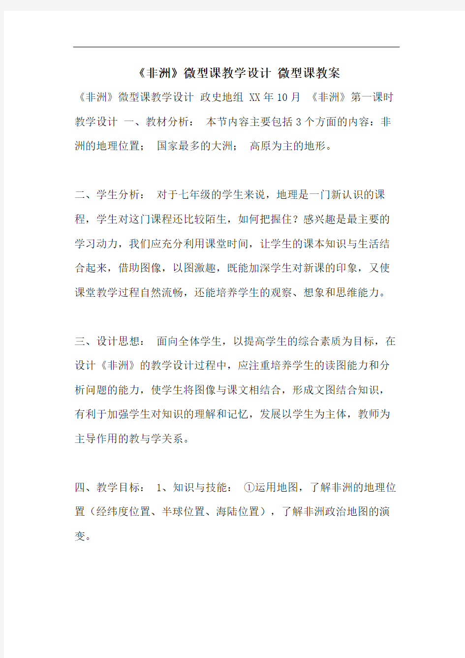 《非洲》微型课教学设计 微型课教案