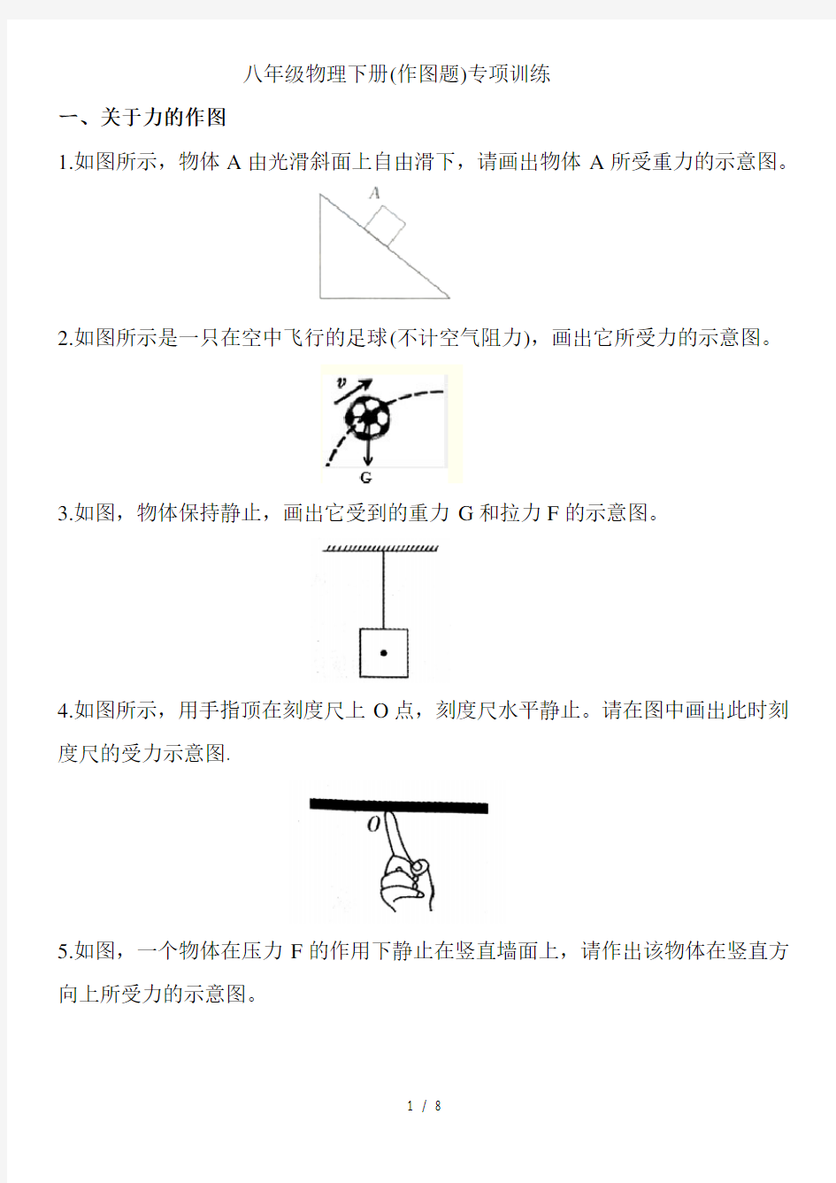 人教版八年级物理下册(作图题)专项训练