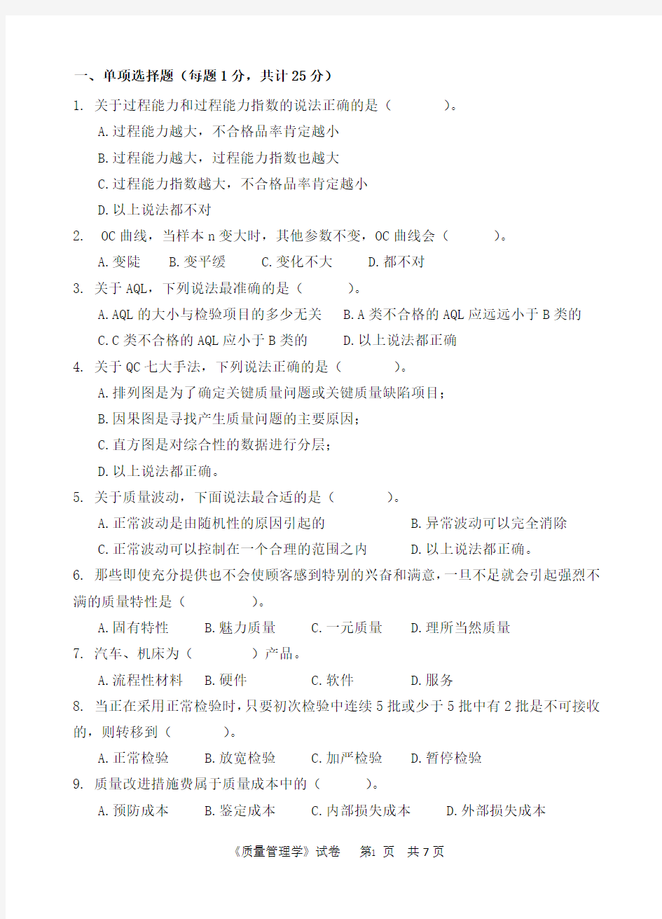 中国计量大学2018年考研初试811质量管理学试题