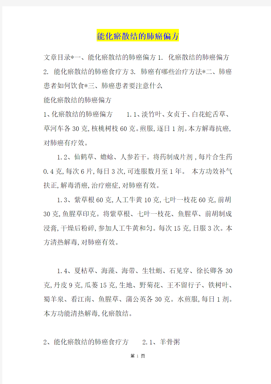 能化瘀散结的肺癌偏方