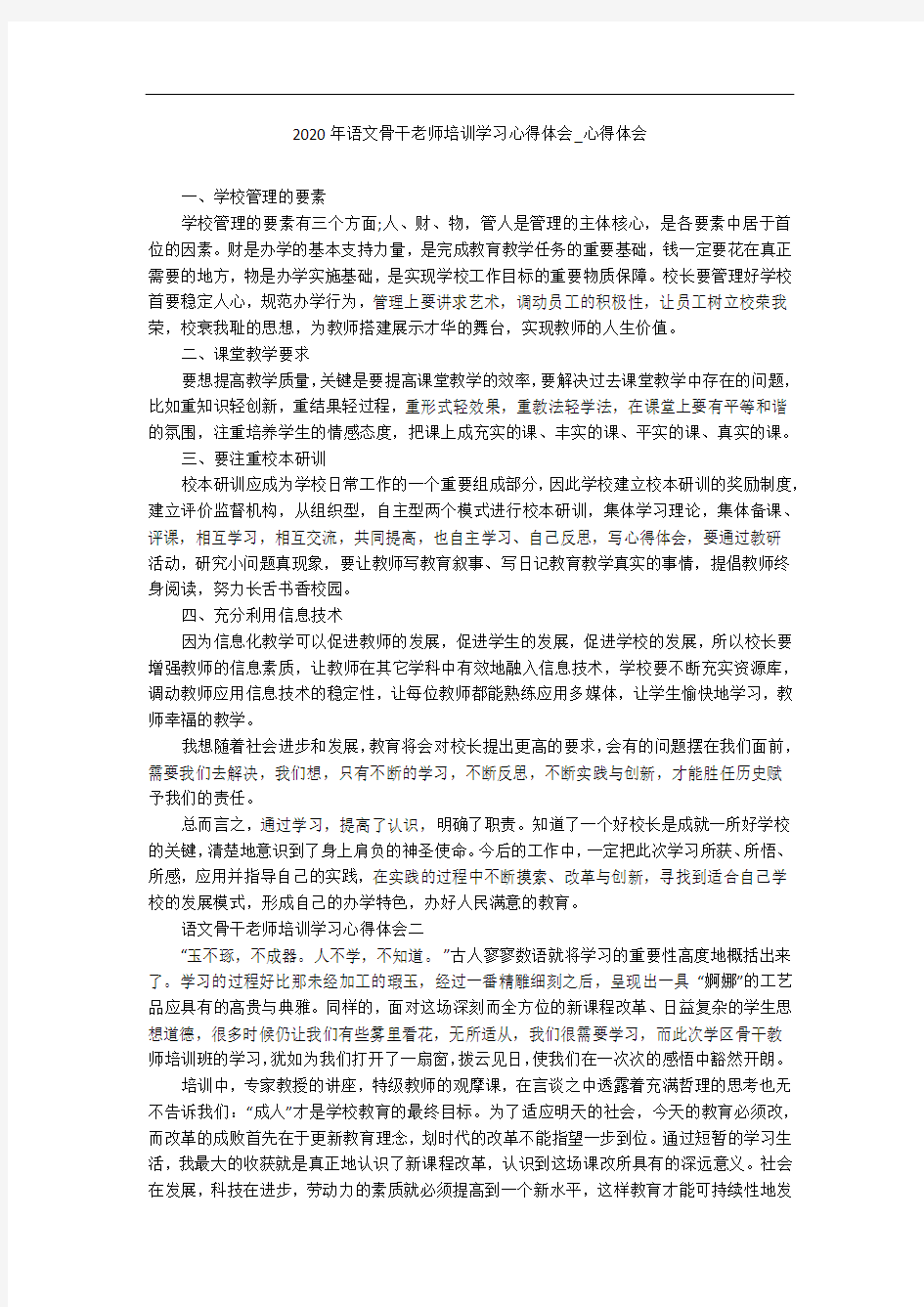 2020年语文骨干老师培训学习心得体会_心得体会