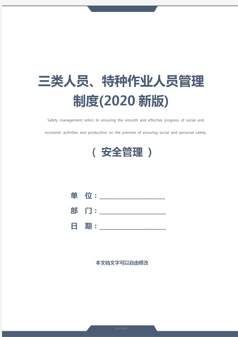 三类人员、特种作业人员管理制度(2020新版)