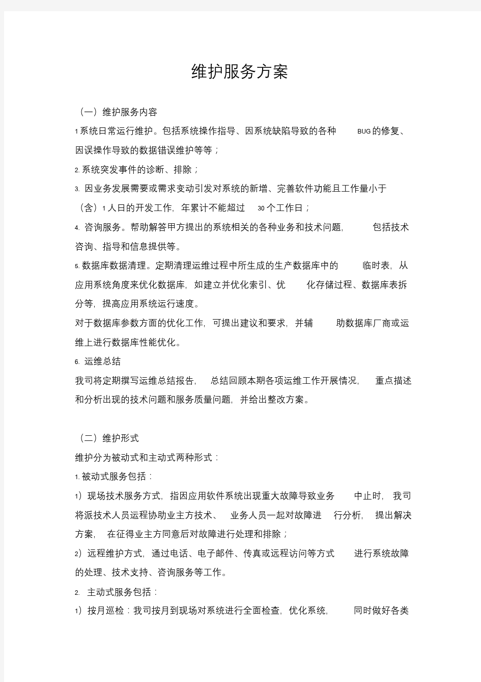 软件系统运行维护流程及方案.doc