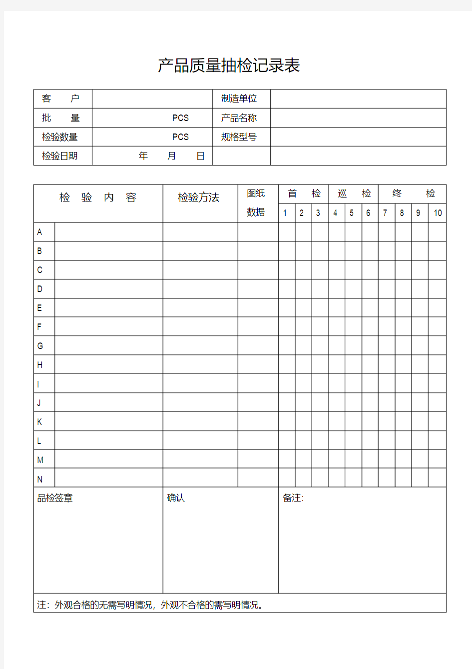 最新产品质量抽检记录表.pdf