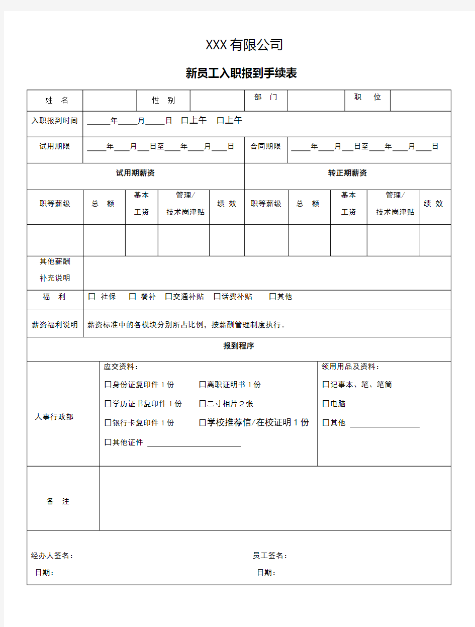 新员工入职报到手续表