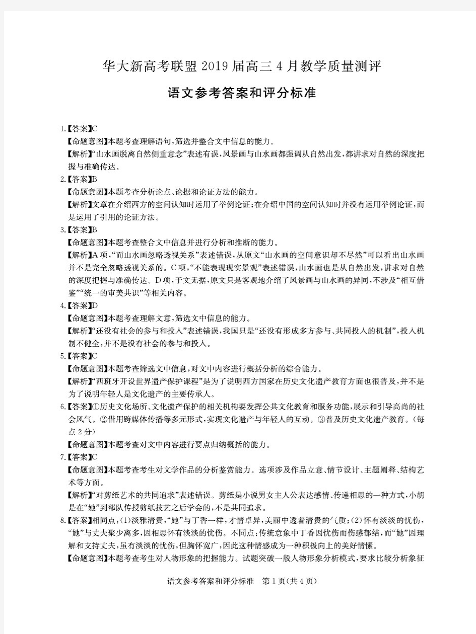 华大新高考联盟2019届高三4月教学质量测评语文答案(PDF版)