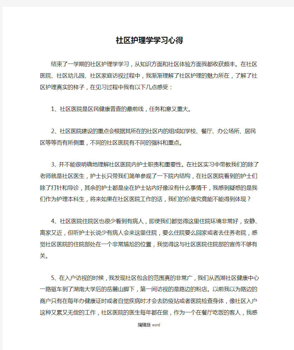 社区护理学学习心得