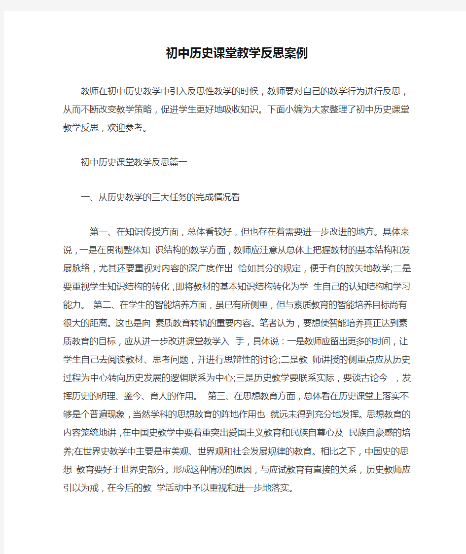 初中历史课堂教学反思案例