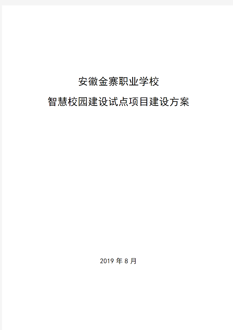 安徽金寨职业学校智慧校园建设试点项目建设方案(第二版)