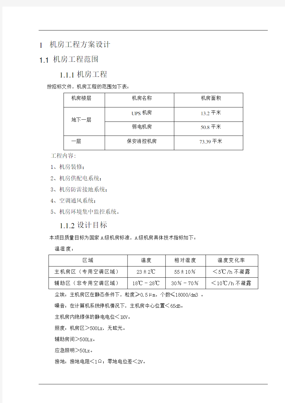 机房工程施工方案96152