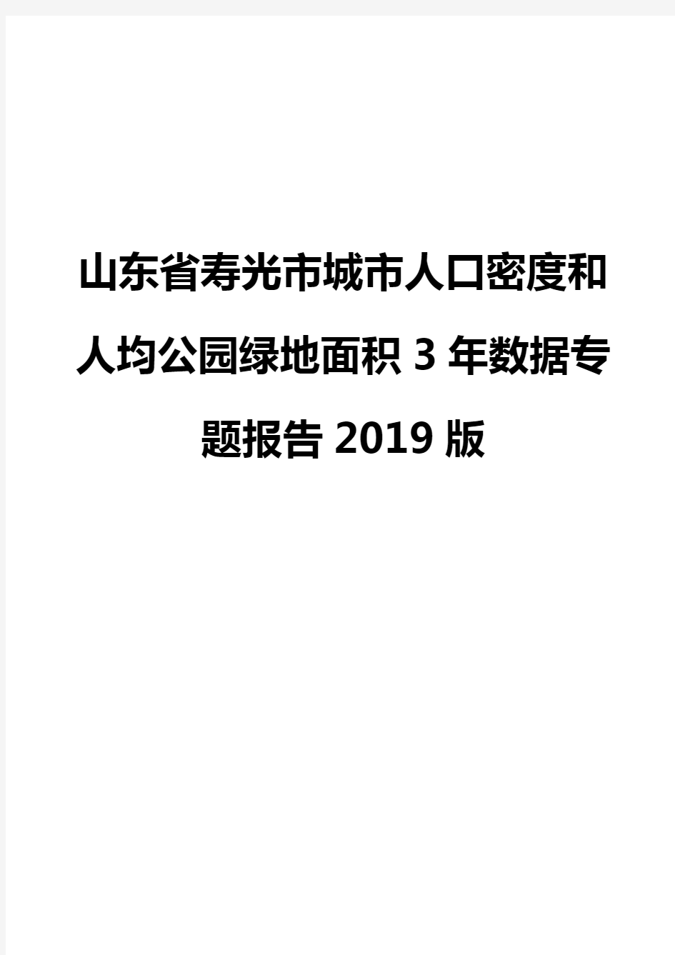 山东省寿光市城市人口密度和人均公园绿地面积3年数据专题报告2019版