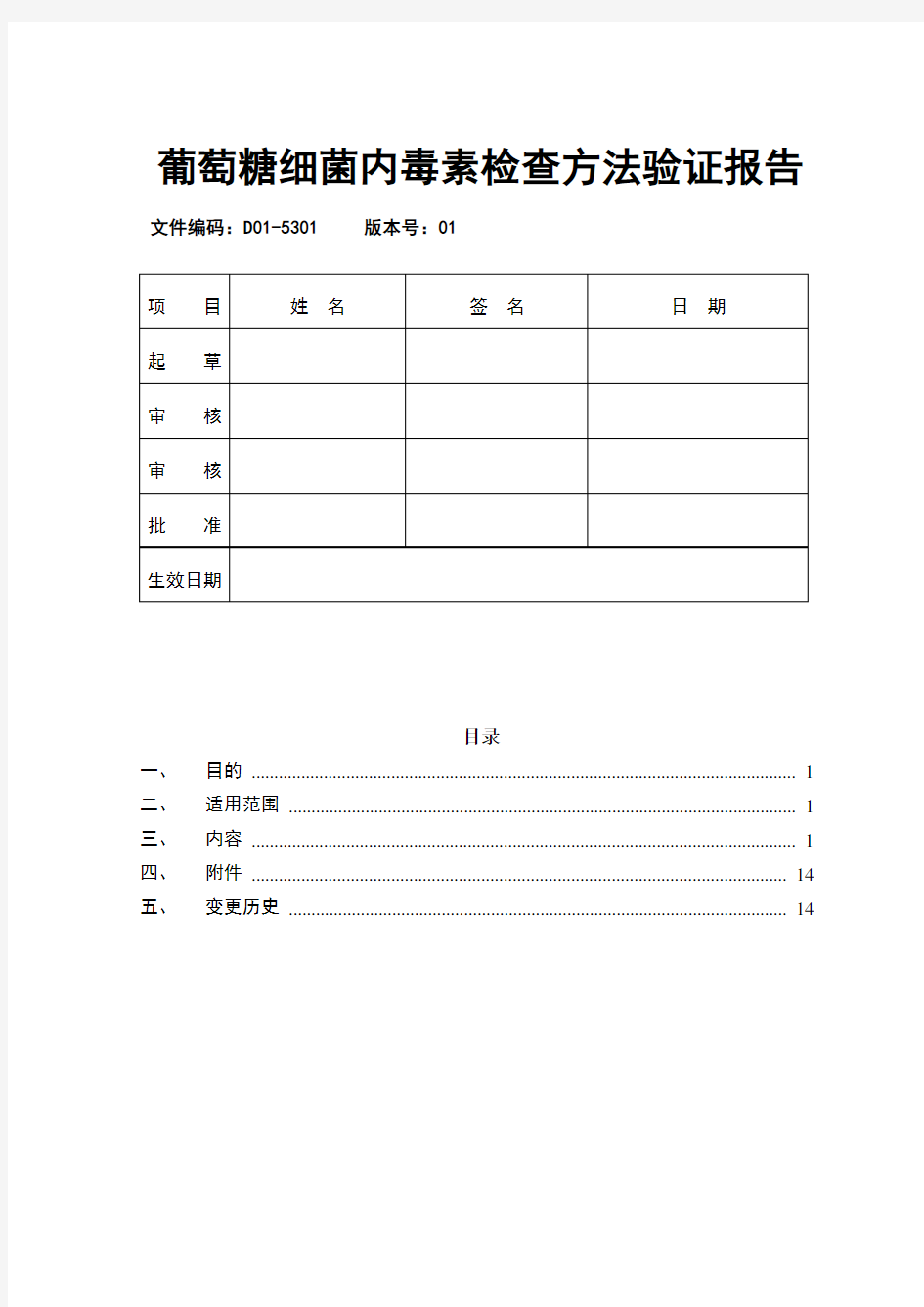 葡萄糖细菌内毒素检查方法验证报告  模版