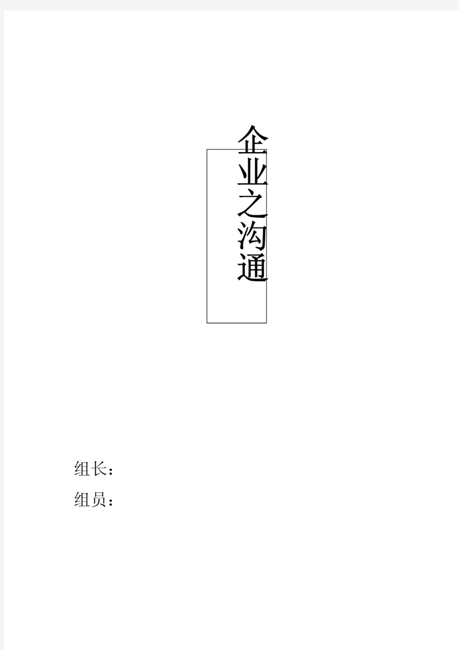 企业沟通案例分析报告