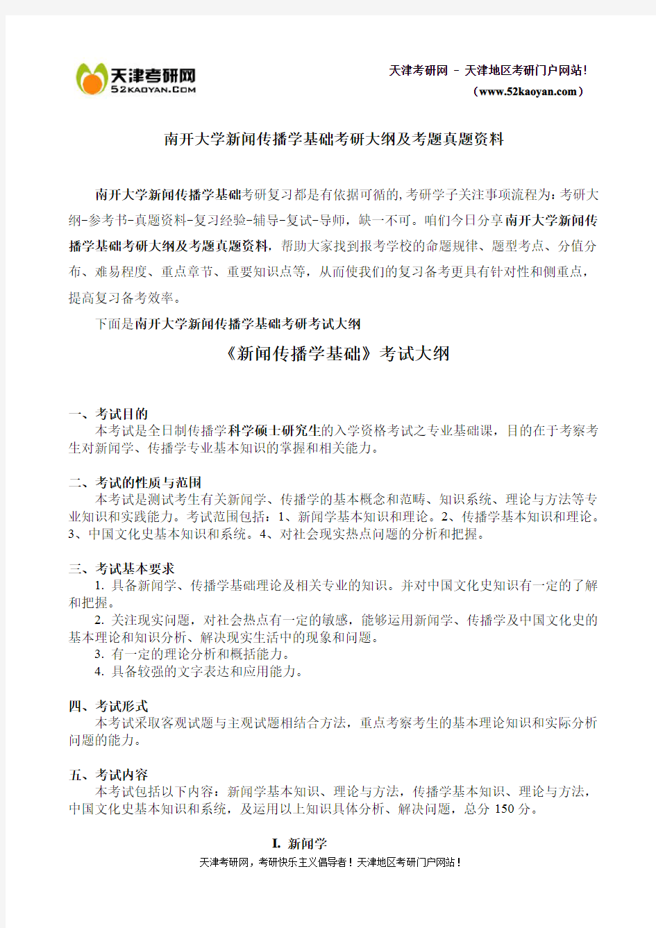 南开大学新闻传播学基础考研大纲及考题真题资料