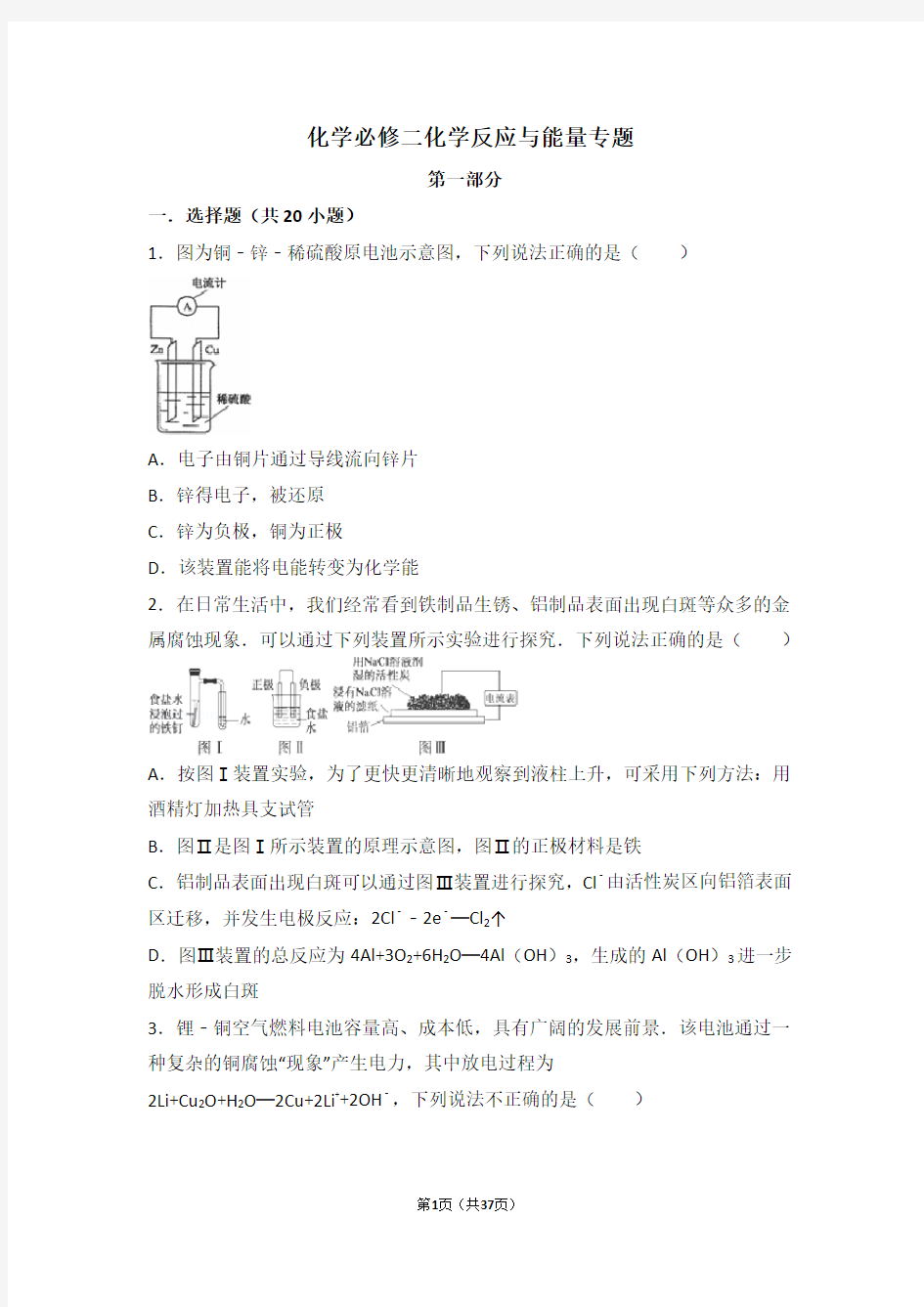 高中化学必修二化学反应与能量专题练习(含答案及解析)