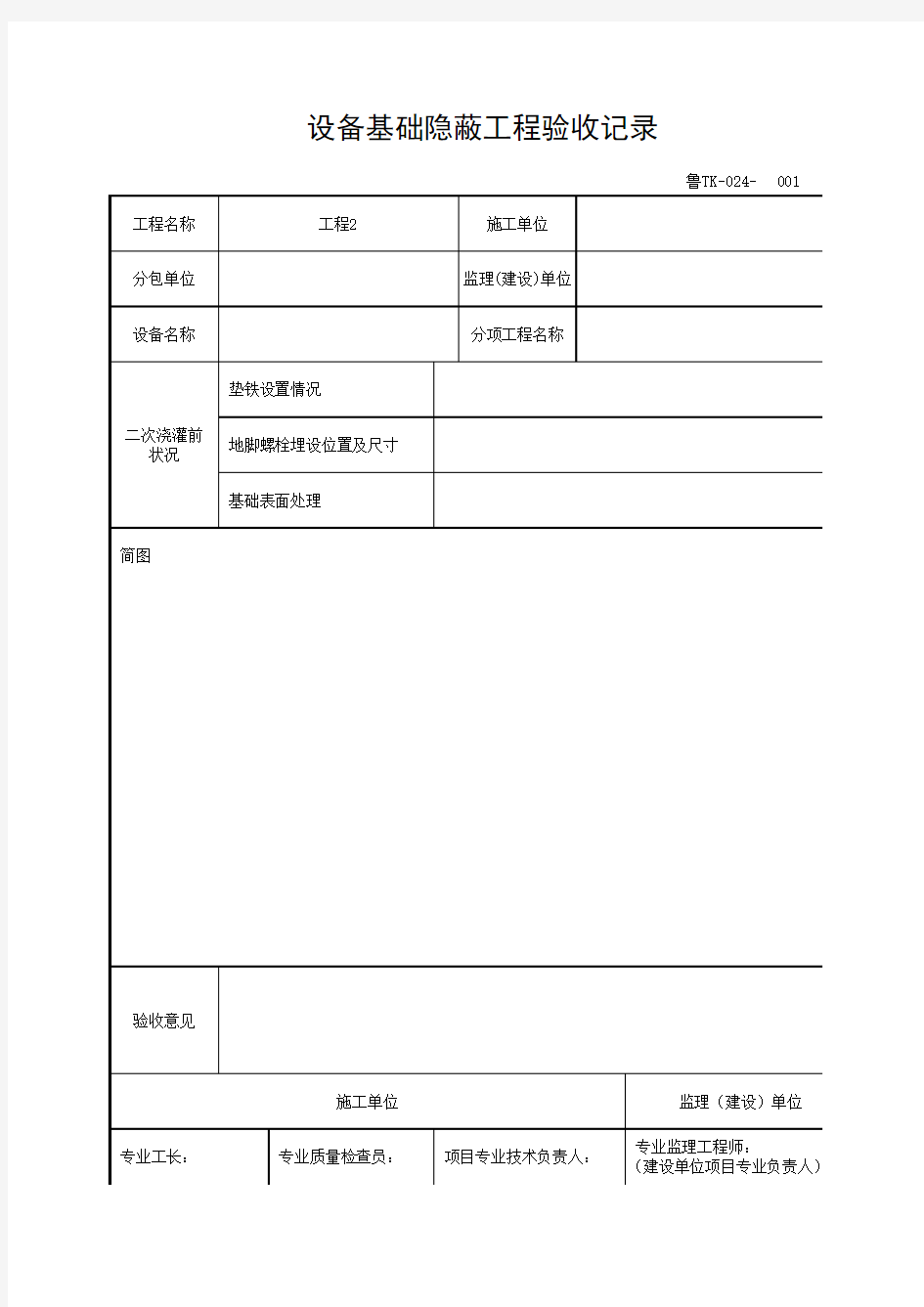 设备基础隐蔽工程验收记录