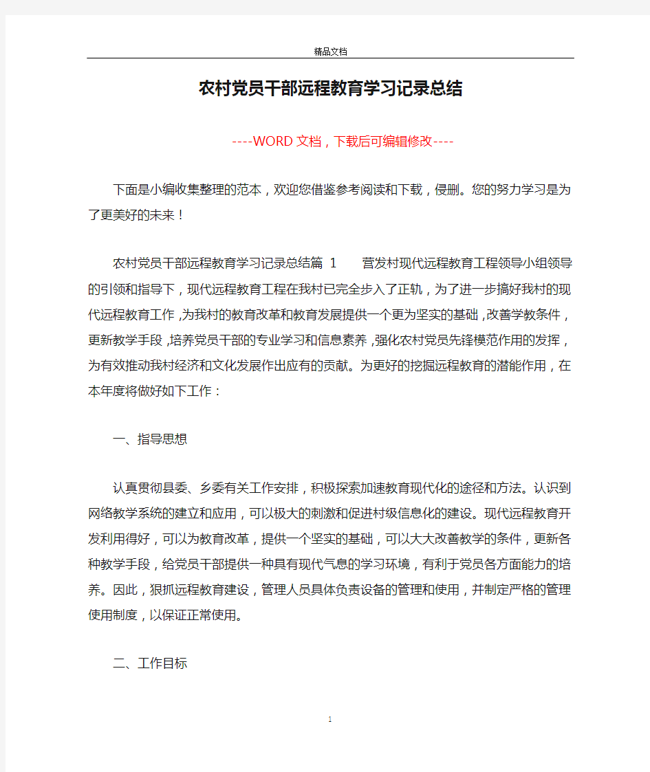 农村党员干部远程教育学习记录总结