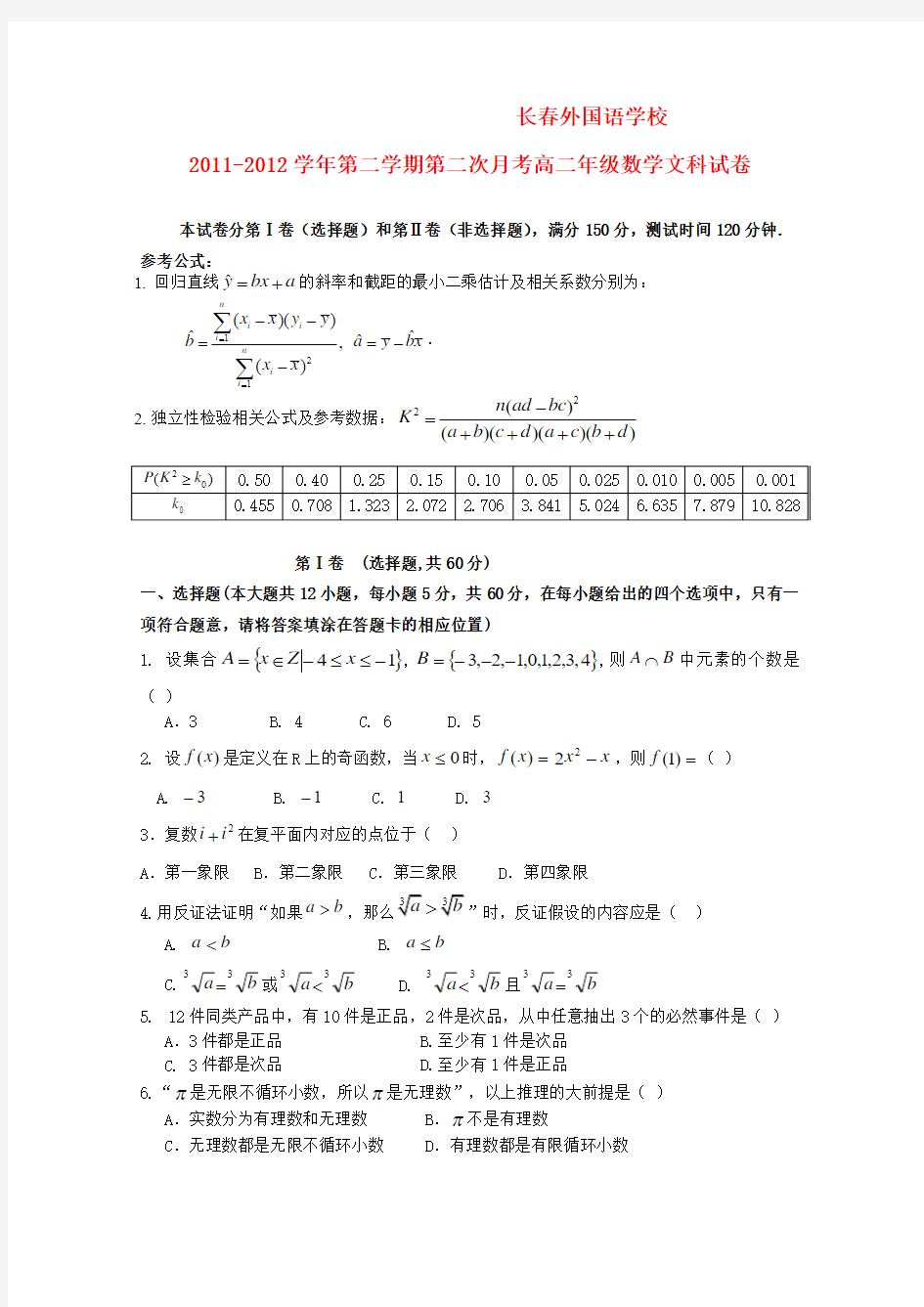 吉林省长春外国语学校高二数学下学期第二次月考【会员独享】