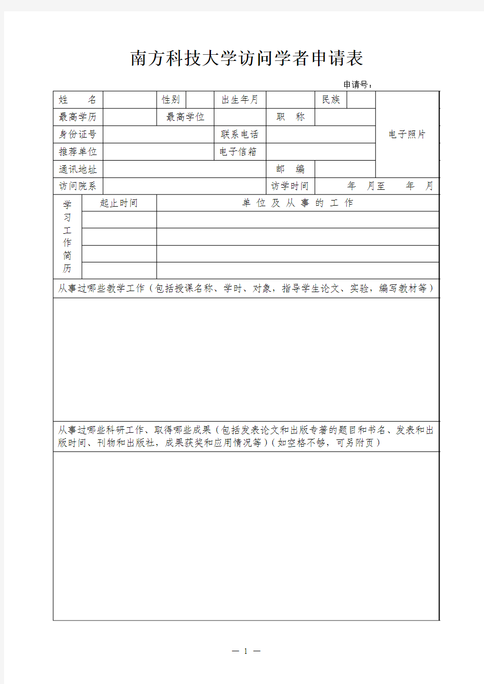 南方科技大学访问学者学生申请表