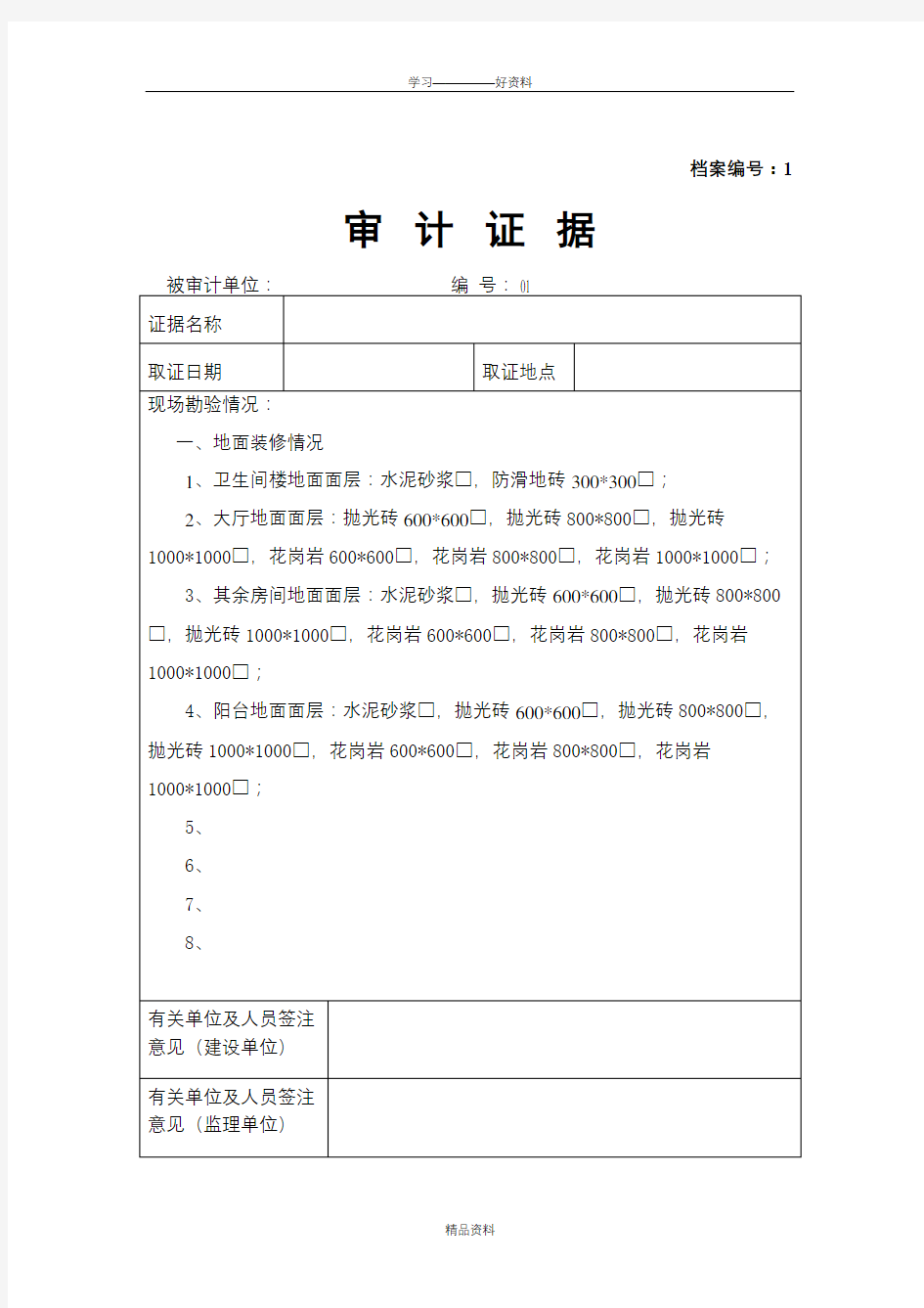 审计证据(现场收方记录表格)教程文件