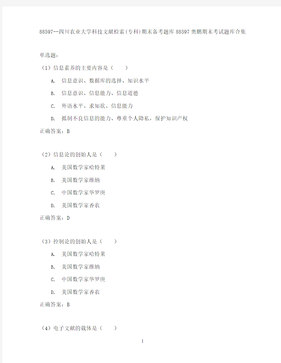 四川农业大学科技文献检索(专科)期末考试高分题库全集含答案