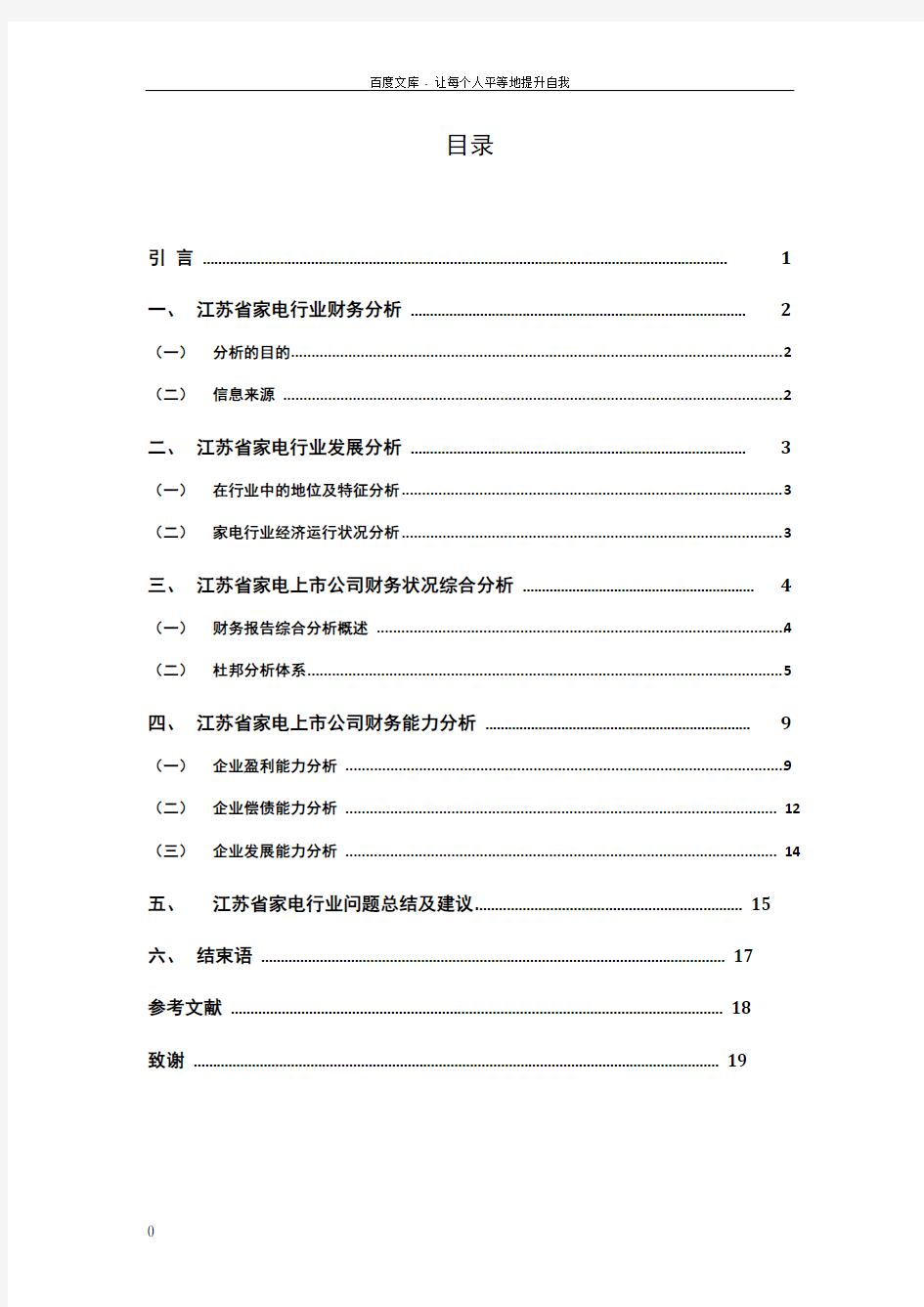 家电行业财务分析