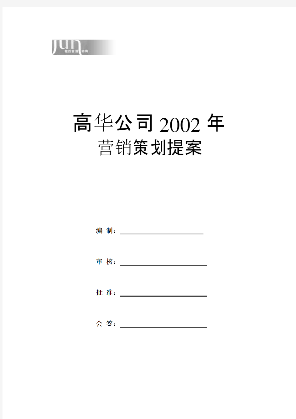 某公司年度营销策划方案