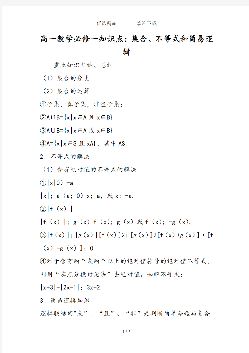 高一数学必修一知识点：集合、不等式和简易逻辑