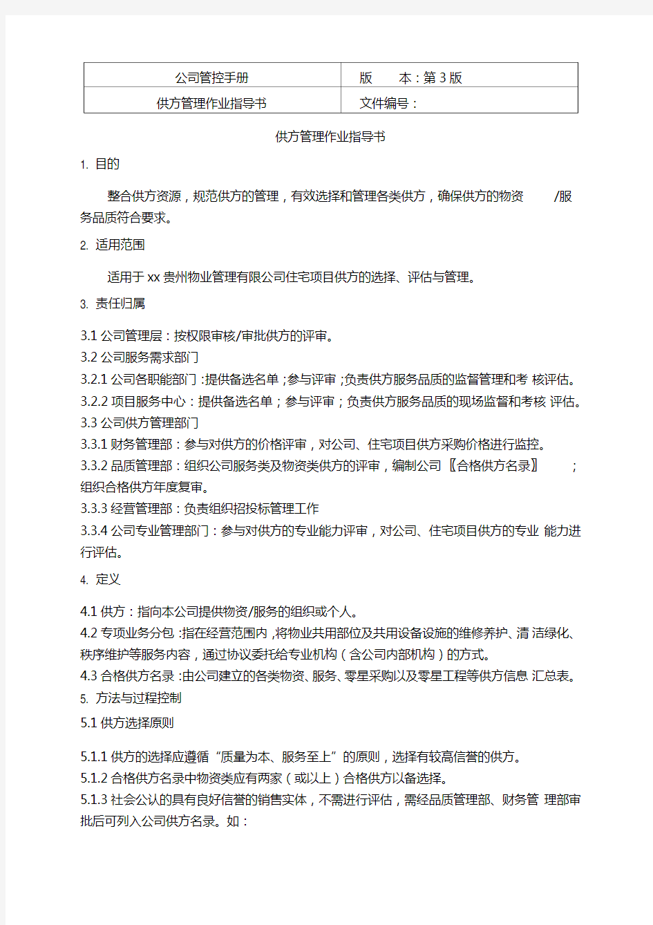 公司供方管理作业指导书