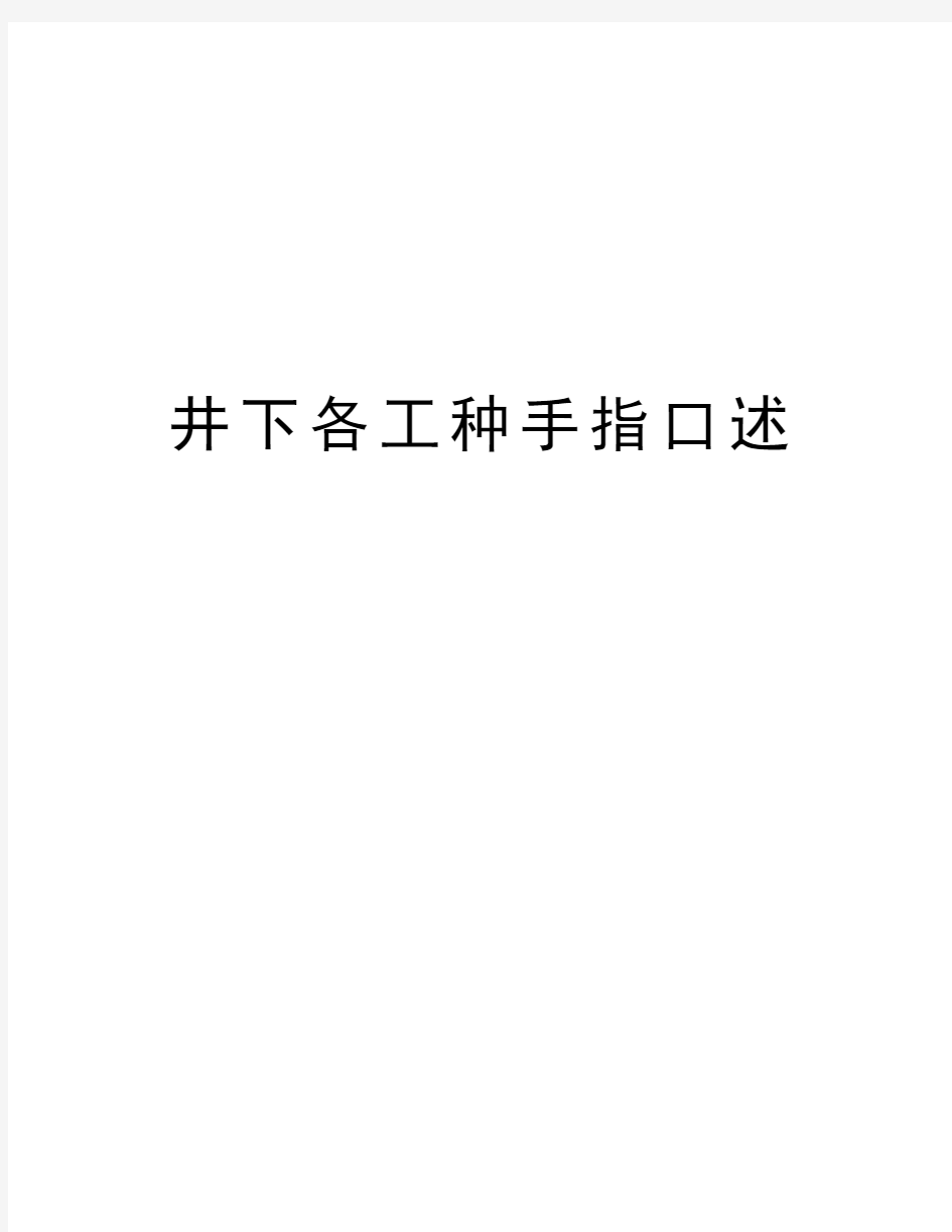 井下各工种手指口述教案资料