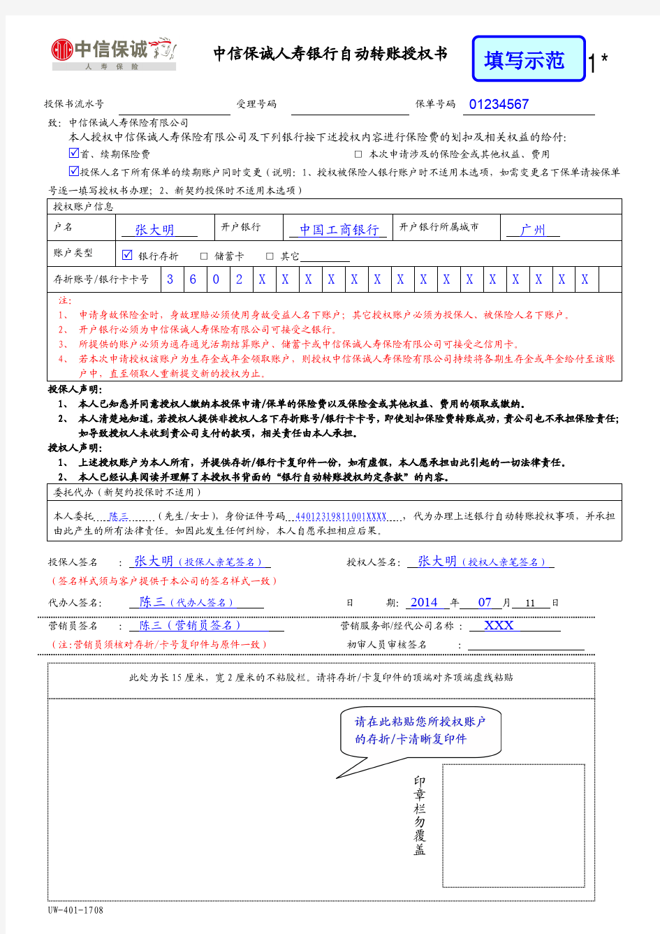 信诚人寿银行自动转账授权书