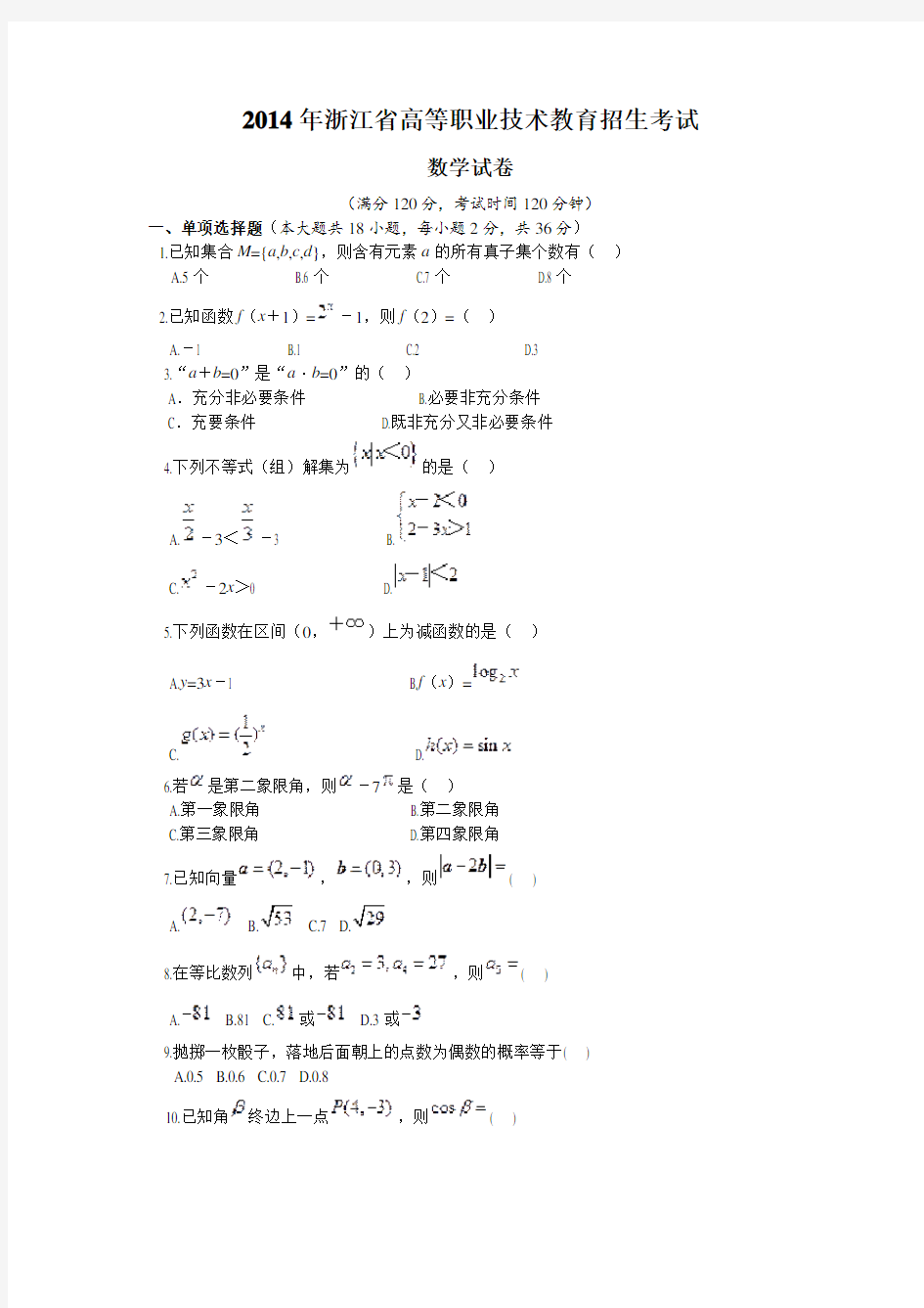 2014年浙江高职单考单招数学真题卷(含详细答案)