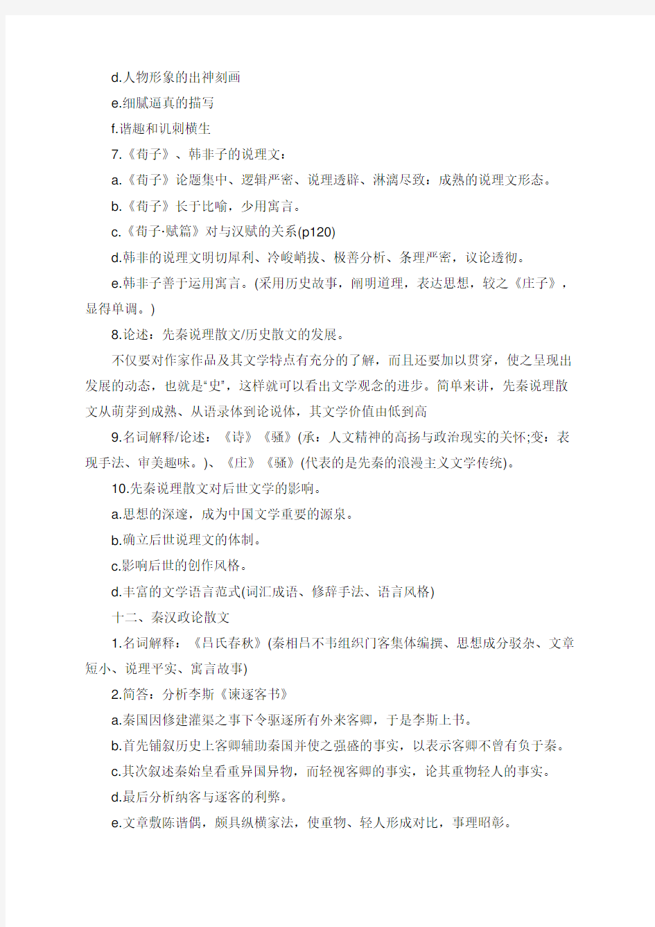 中国古代文学大学考研笔记