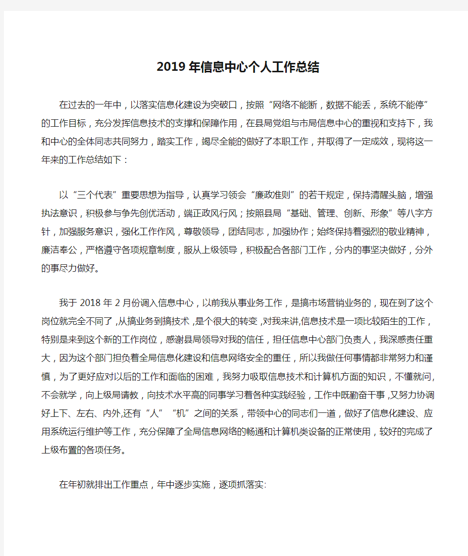 2019年信息中心个人工作总结