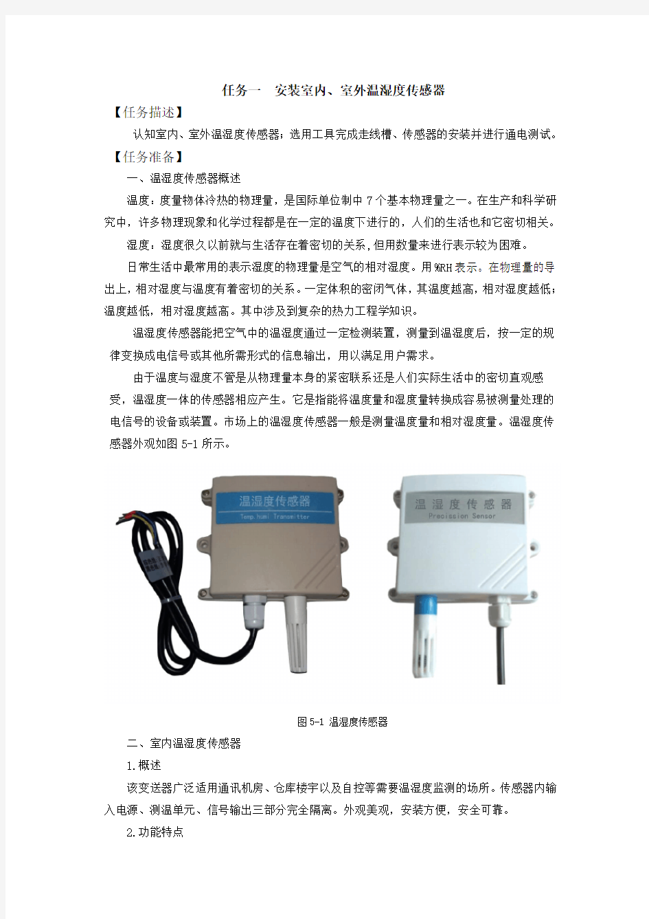 任务一安装室内、室外温湿度传感器【任务描述】认知室内、室外温湿度