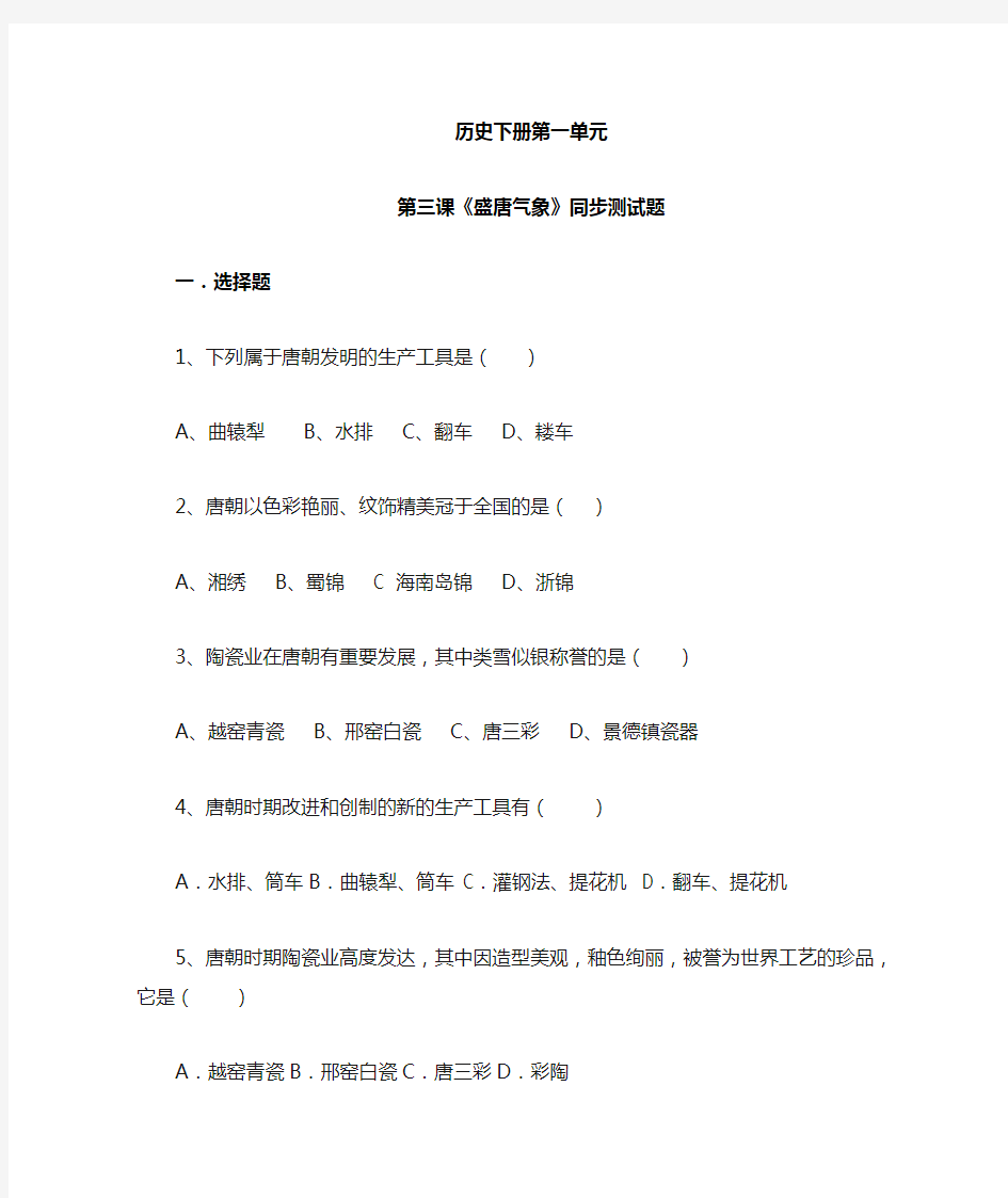 新版部编人教版七年级下册历史《盛唐气象》习题教案(2019最新审定)