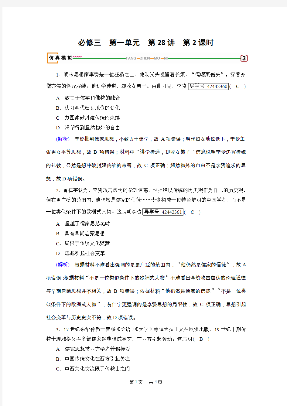 高考历史(岳麓版)大一轮复习(检测)必修三 第一单元 中国古代的思想与科技 第28讲 第2课时 模拟 含解析